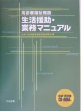 高齢者福祉施設生活援助・業務マニュアル