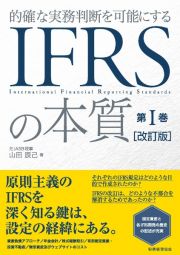 ＩＦＲＳの本質〔改訂版〕　的確な実務判断を可能にする