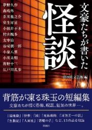 文豪たちが書いた怪談