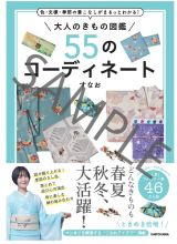 色・文様・季節の意味がまるっとわかる　大人のきものコーディネート図鑑