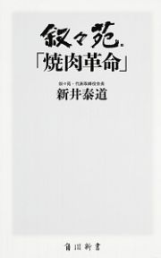 叙々苑「焼肉革命」