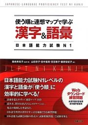 日本語能力試験　Ｎ１　漢字＆語彙　使う順と連想マップで学ぶ