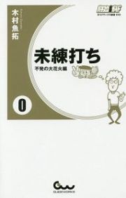 未練打ち　０　不発の大花火編