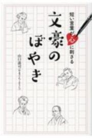 短い言葉が心に刺さる文豪のぼやき