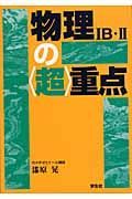 物理１Ｂ・２の〈超〉重点