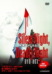 新・死霊のしたたり　Ｓｉｌｅｎｔ　Ｎｉｇｈｔ，　Ｄｅａｄｌｙ　Ｎｉｇｈｔ　ＤＶＤ－ＢＯＸ