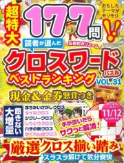 読者が選んだクロスワードパズル　ベストランキング