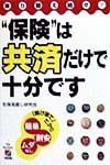 “保険”は共済だけで十分です