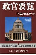 政官要覧　平成３０年秋