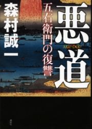 悪道　五右衛門の復讐