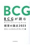 ＢＣＧが読む経営の論点２０２３