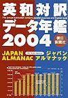 朝日新聞ジャパン・アルマナック　２００４