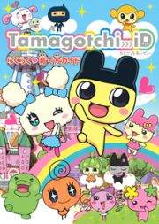 Ｔａｍａｇｏｔｃｈｉ　ｉＤ　らくらく育て方ガイド