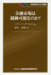 金融市場は制御可能なのか？