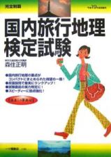 完全制覇　国内旅行地理検定　平成１９年