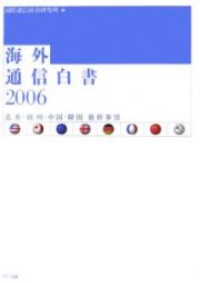 海外通信白書　２００６