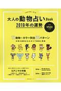 大人の動物占いＢｏｏｋ　２０１９年の運勢