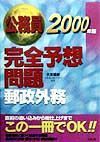 完全予想問題（郵政外務）　２０００年版