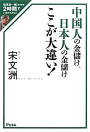 中国人の金儲け、日本人の金儲け　ここが大違い！