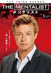 ＴＨＥ　ＭＥＮＴＡＬＩＳＴ／メンタリスト　＜サード・シーズン＞Ｖｏｌ．１