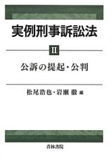 実例刑事訴訟法　公訴の提起・公判