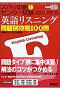 ズバリ攻略！センター試験　英語リスニング問題別攻略１００