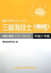 三級海技士　機関　８００題　問題と解答　平成２１年