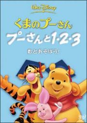 くまのプーさん／プーさんと１・２・３　数とあそぼう！