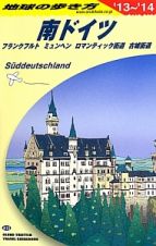地球の歩き方　南ドイツ　フランクフルト　ミュンヘン　ロマンティック街道　古城街道　２０１３～２０１４