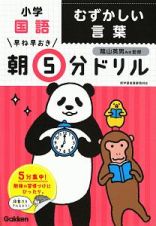 早ね早おき　朝５分ドリル　小学国語　むずかしい言葉