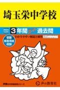 埼玉栄中学校　２０２４年度用　３年間スーパー過去問