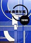 日本農業年鑑　１９９９年版