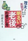 茂太さんと美智子夫人の明るい老後の過ごし方