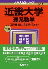 近畿大学（理系数学〈医学部を除く３日程×３カ年〉）　２０２４