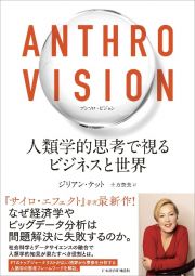 ＡＮＴＨＲＯ　ＶＩＳＩＯＮ　人類学的思考で視るビジネスと世界