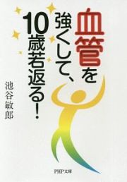 血管を強くして、１０歳若返る！