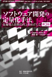 ソフトウェア開発の定量化手法＜第３版＞