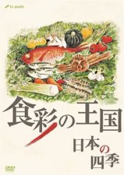 食彩の王国　日本の四季