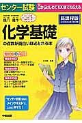 センター試験　化学基礎の点数が面白いほどとれる本＜新課程版＞