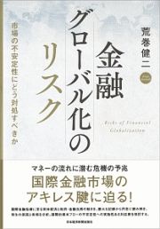 金融グローバル化のリスク