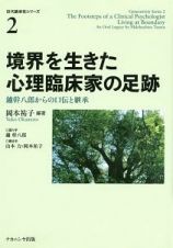 境界を生きた心理臨床家の足跡　世代継承性シリーズ