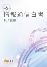 情報通信白書　令和６年版　ＩＣＴ白書