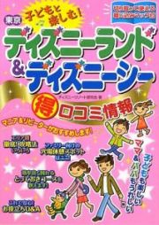 子どもと楽しむ！東京ディズニーランド＆ディズニーシー　（得）口コミ情報