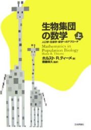 生物集団の数学（上）