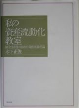 私の「資産流動化」教室