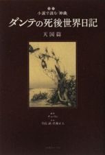 ダンテの死後世界日記　天国篇