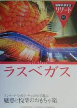 地球の歩き方リゾート　ラスベガス