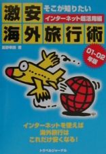 そこが知りたい激安海外旅行術　０１～０２年版