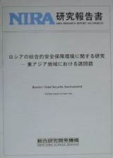 ロシアの総合的安全保障環境に関する研究