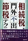 相続税「門外不出」の節税テクニック